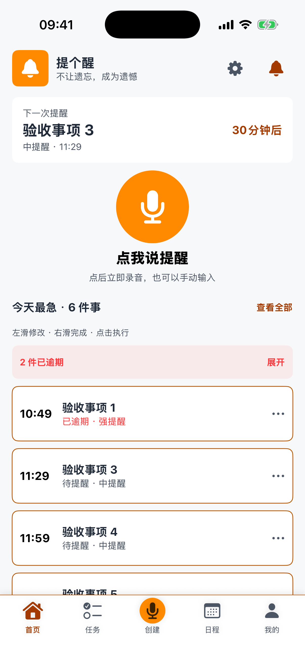 提个醒 iOS 原生版首页